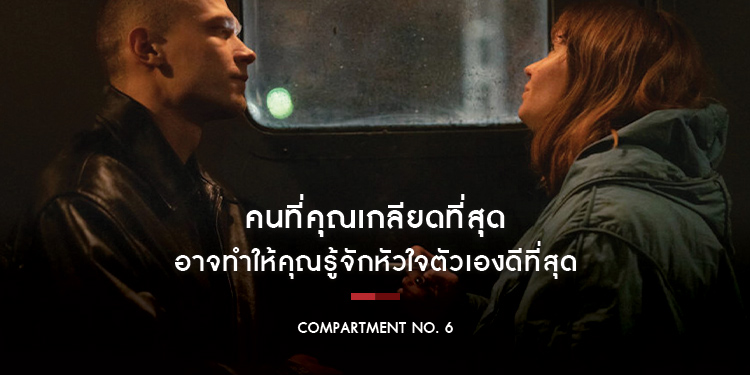 คนที่คุณเกลียดที่สุด อาจทำให้คุณรู้จักหัวใจตัวเองดีที่สุด ใน “Compartment No. 6”